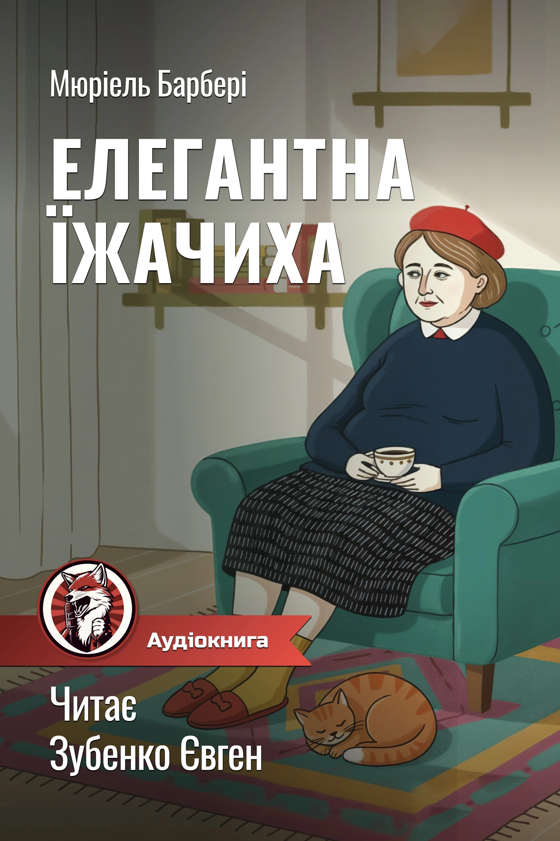 Елегантна їжачиха - Мюріель Барбері