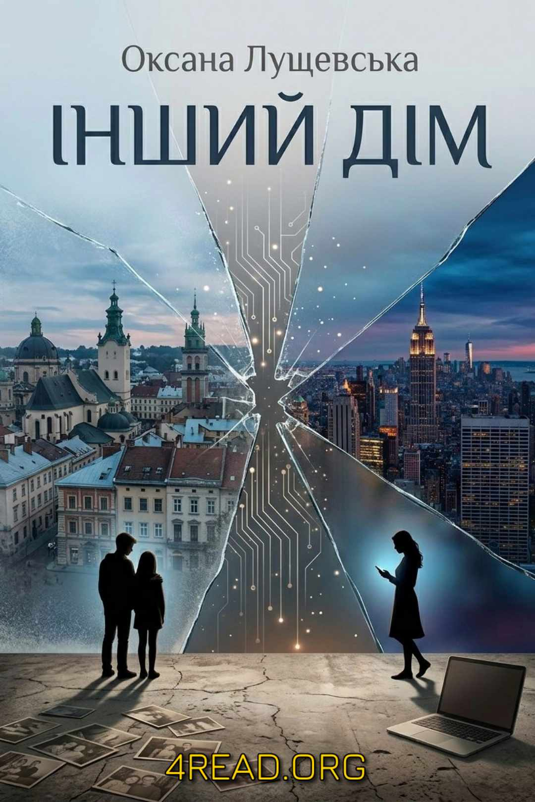 Інший дім - Оксана ЛУЩЕВСЬКА