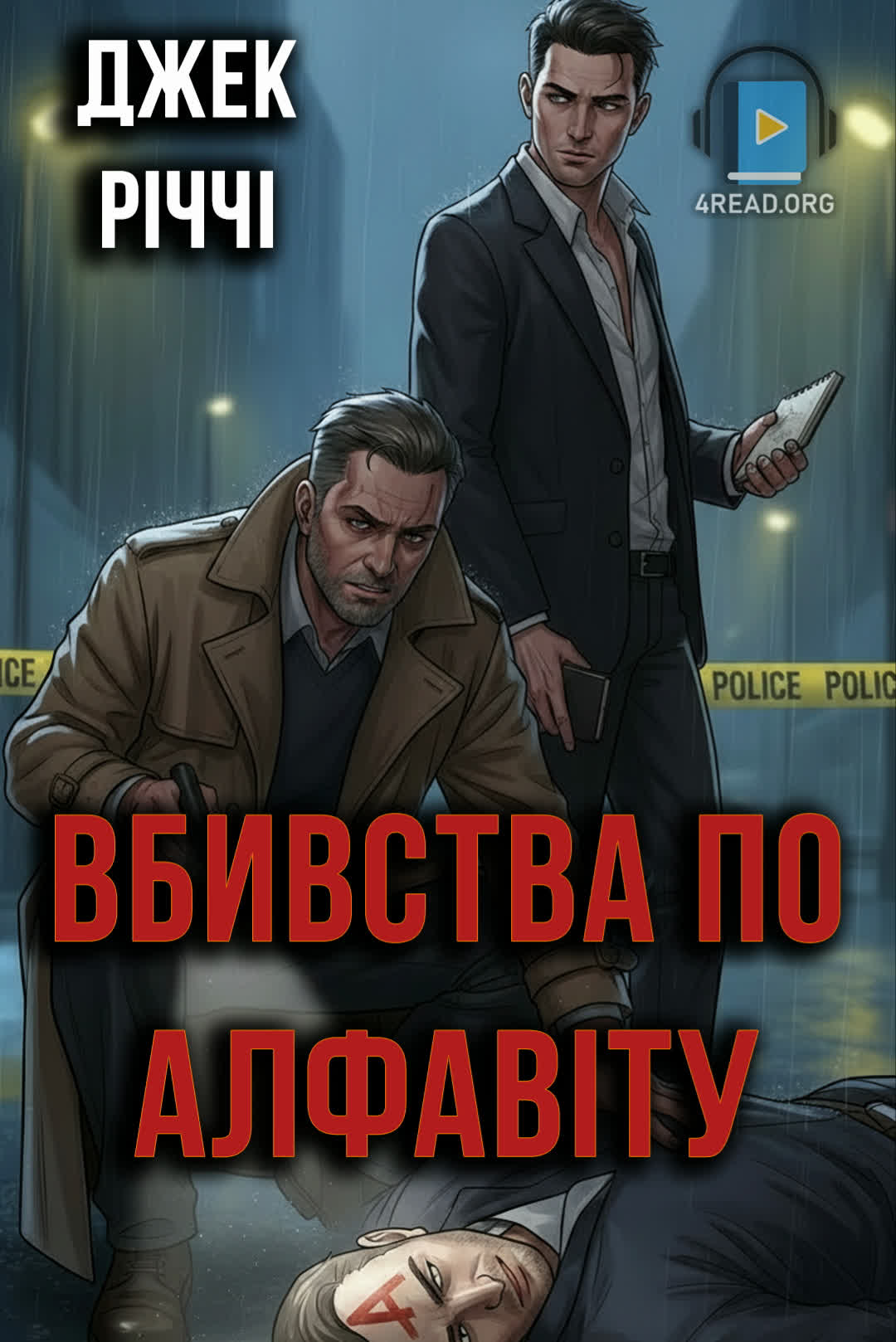 Вбивства по алфавіту - Джек Річі