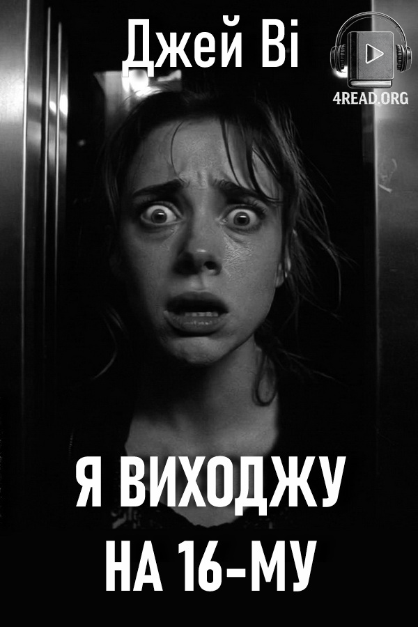 Я виходжу на 16-му - Джей Ві