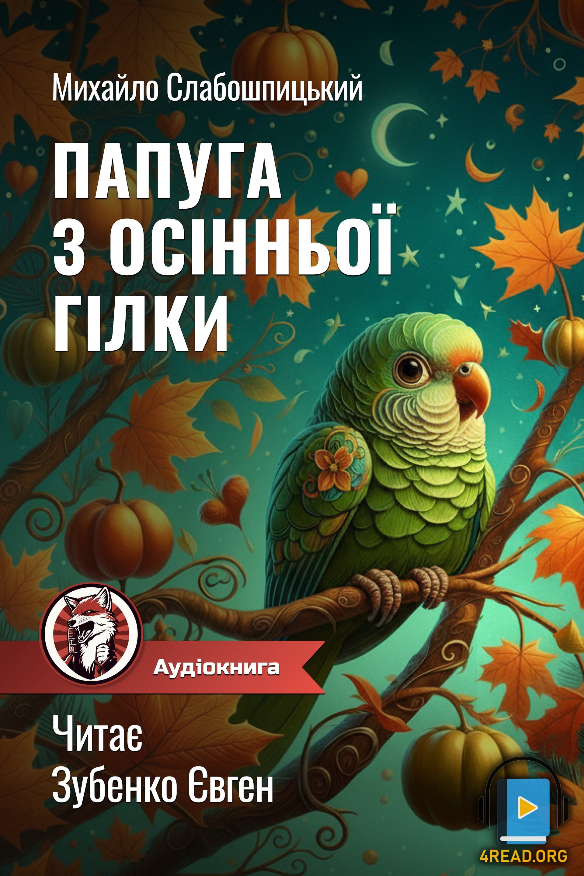 Папуга з осінньої гілки - Михайло Слабошпицький