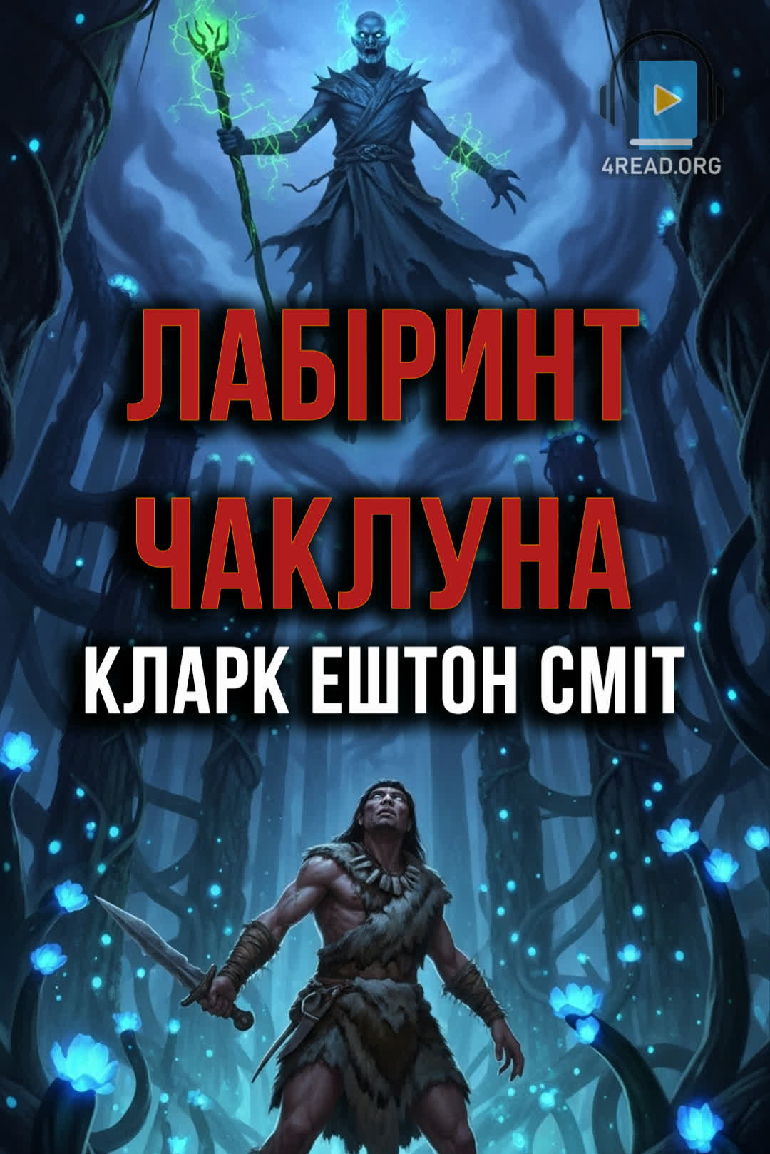 Лабіринт чаклуна - Кларк Ештон Сміт