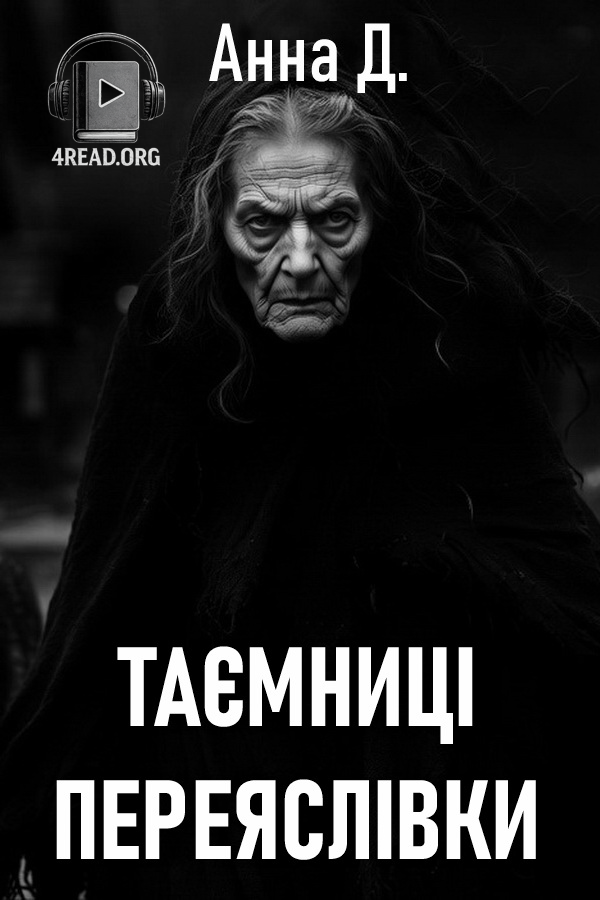 Таємниці переяслівки - Анна Д
