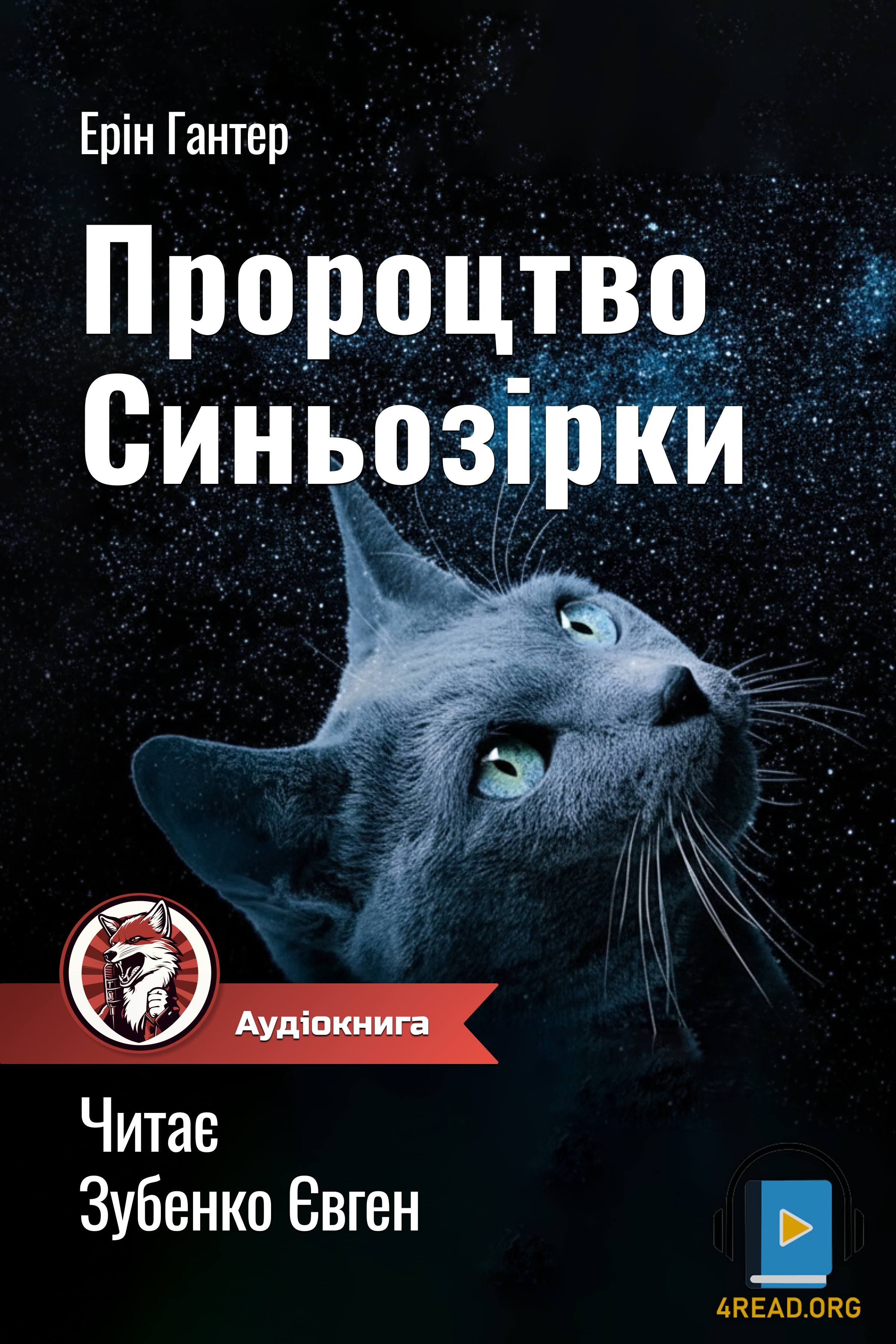 Коти Вояки. Пророцтво Синьозірки - Ерін Гантнер