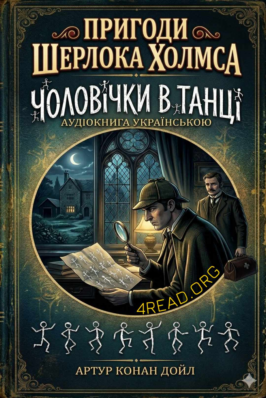 Чоловічки в танці - Артупр Конан Дойл