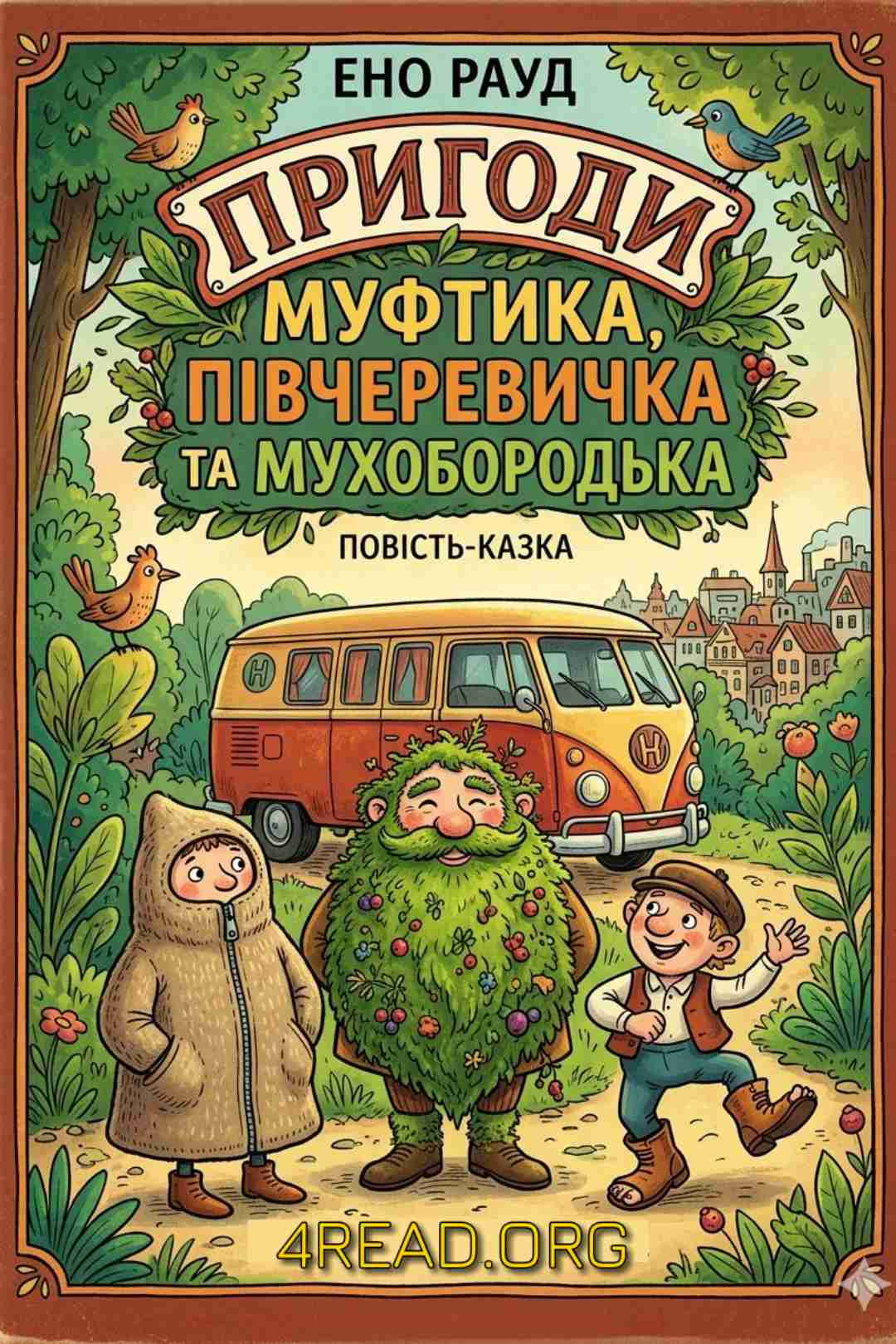 Пригоди Муфтика, Півчеревичка та Мухобородька - Ено Рауд