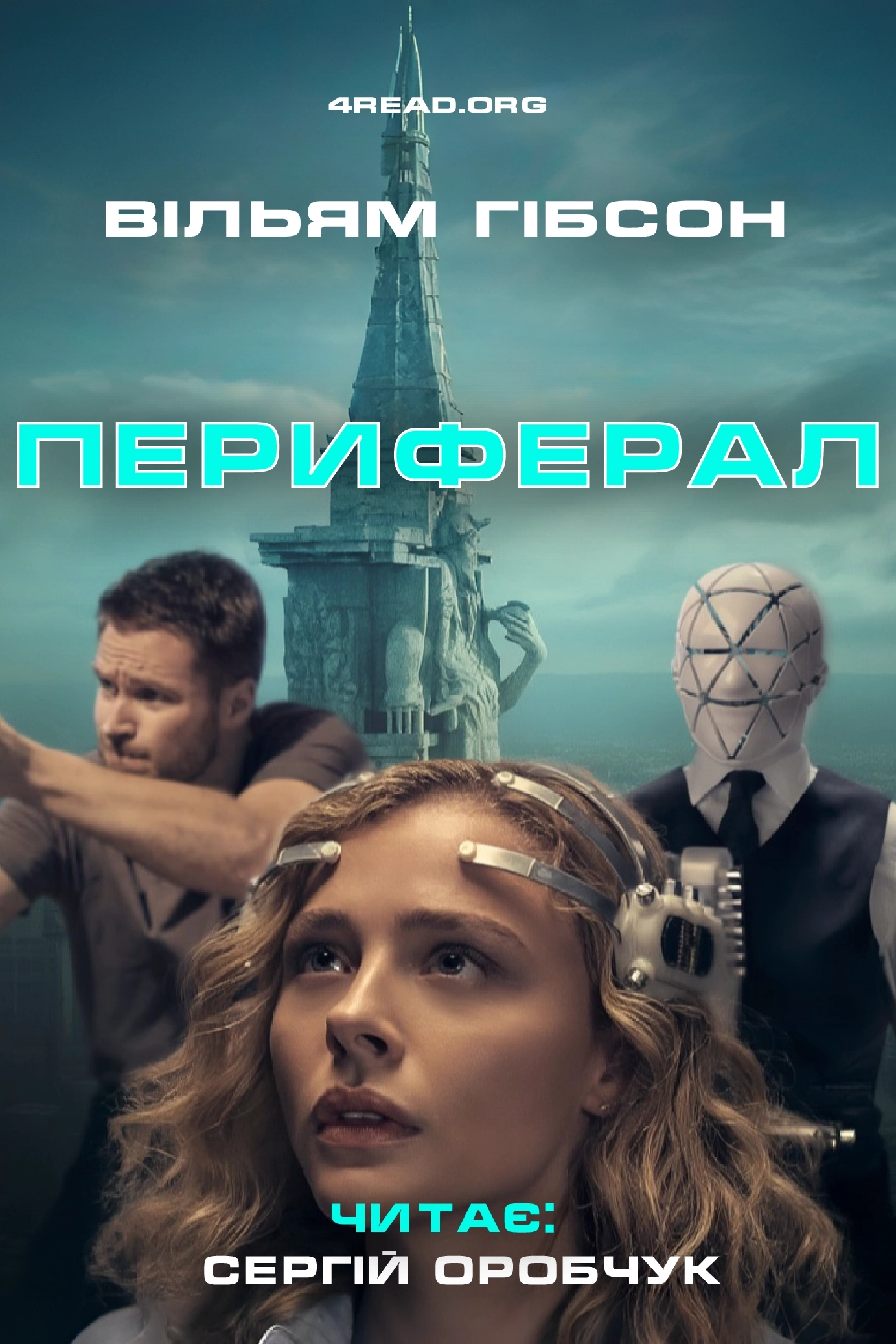 Периферал - Вільям Ґібсон