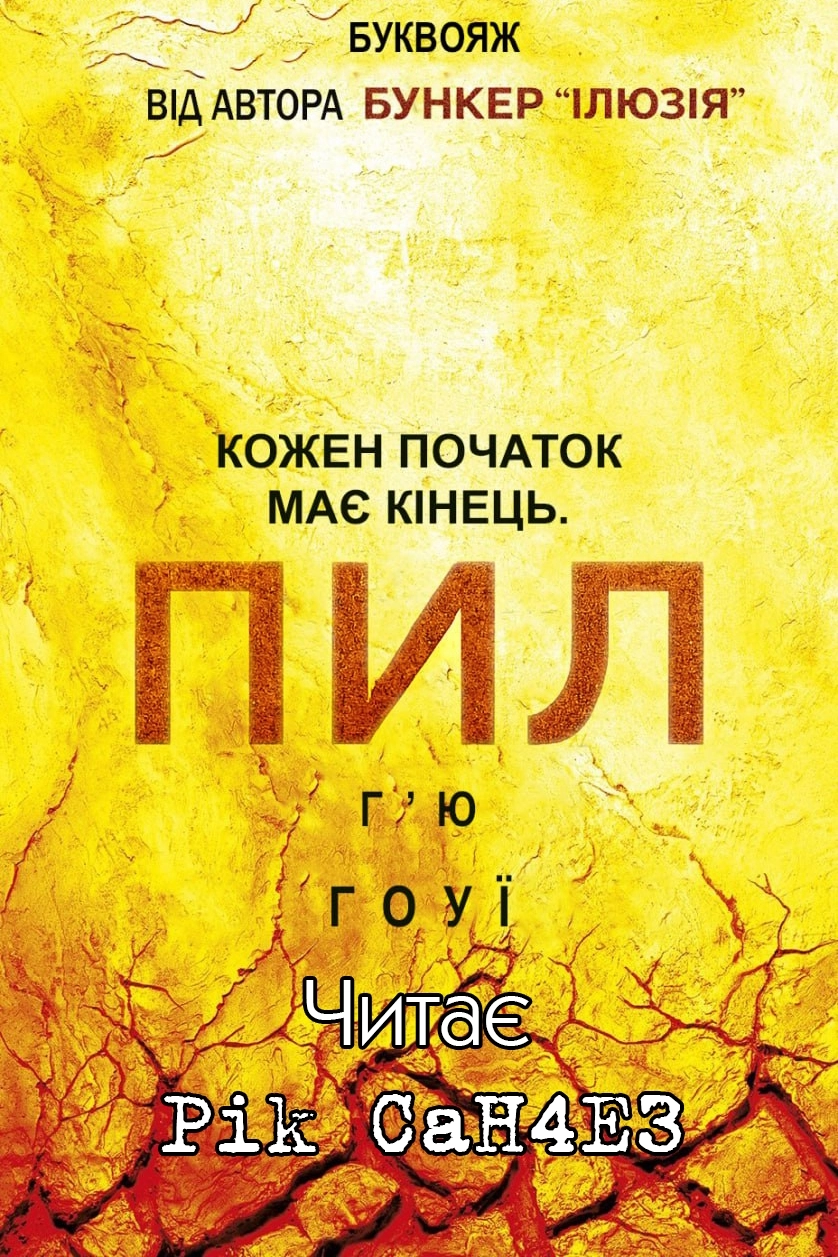 Бункер 3. Пил - Г'ю Гоу