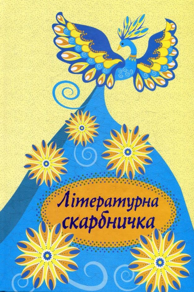 Літературна скарбничка - упорядник Світлана Криган