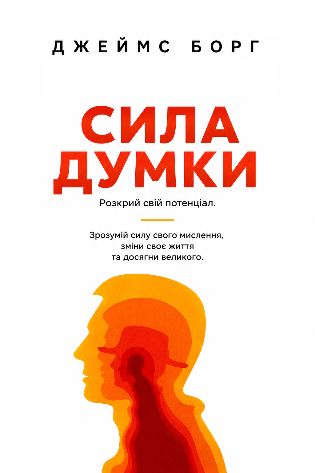 Сила думки - Джеймс Борг