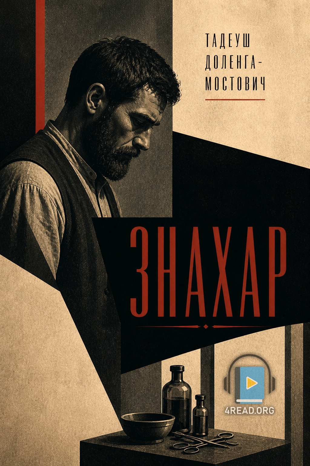 Знахар - Тадеуш Доленга-Мостович