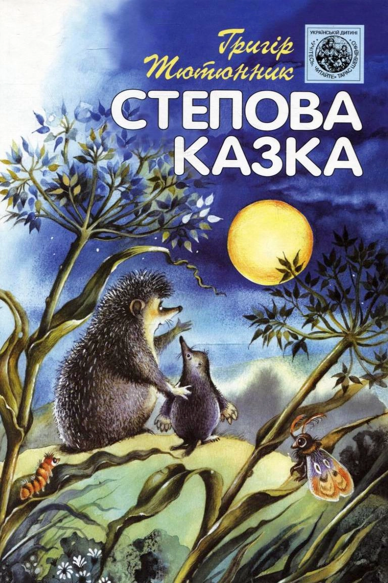 Степова казка - Григір Тютюнник