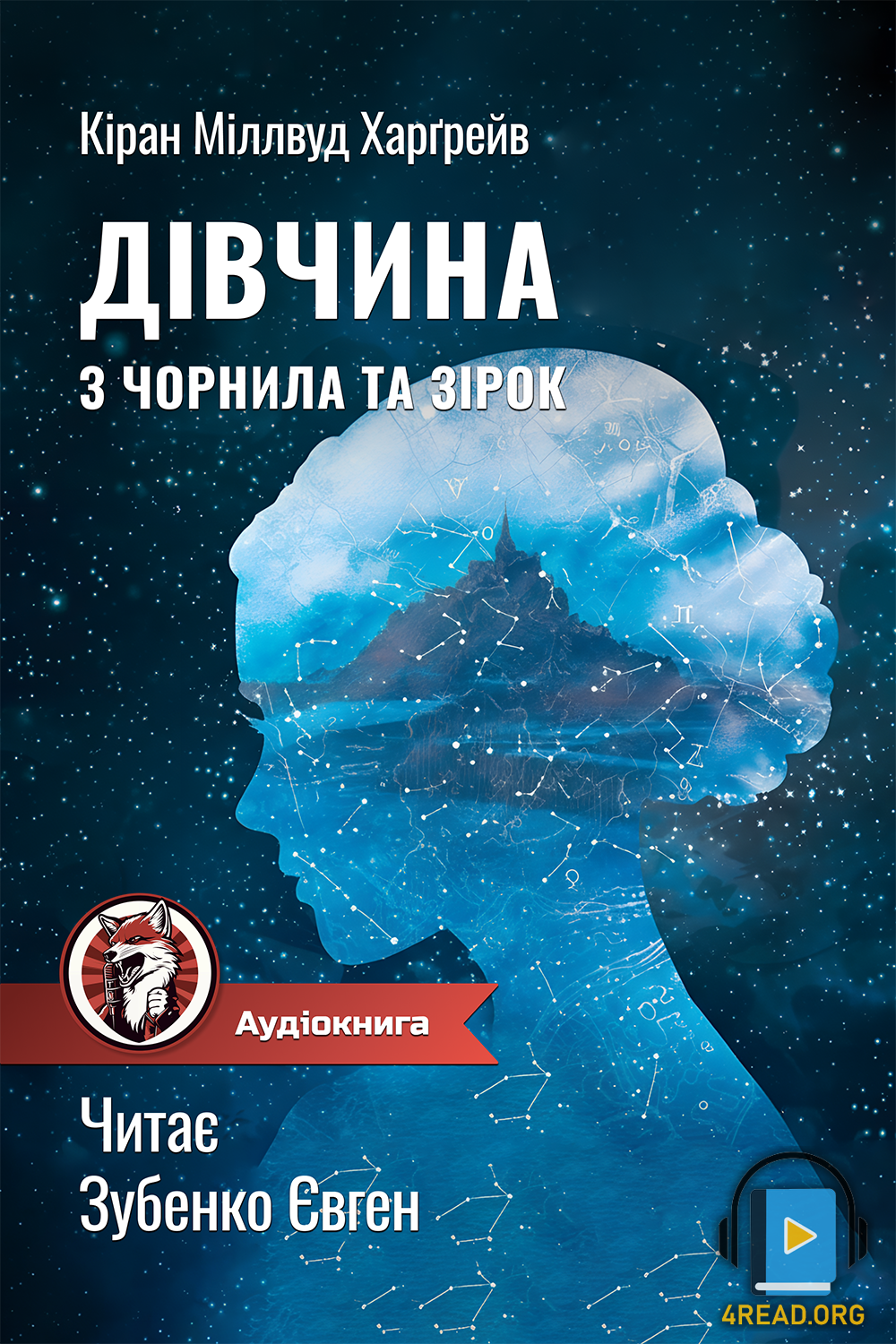Дівчина з чорнила та зірок - Кіран Міллвуд Харґрейв