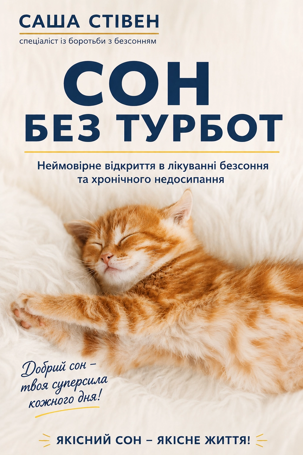 Сон без турбот - Саша Стівен
