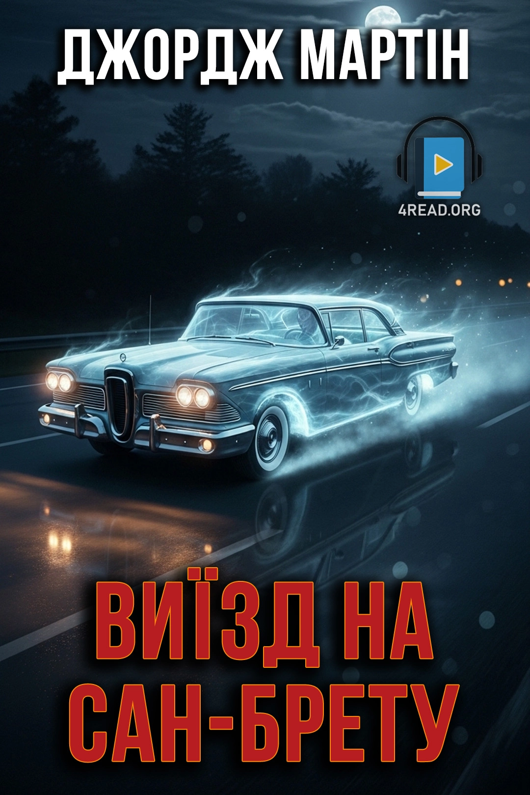 Виїзд на Сан-Брету - Джордж Мартін