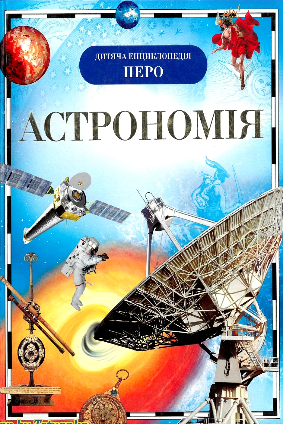 Астрономія - Т. Кадаш