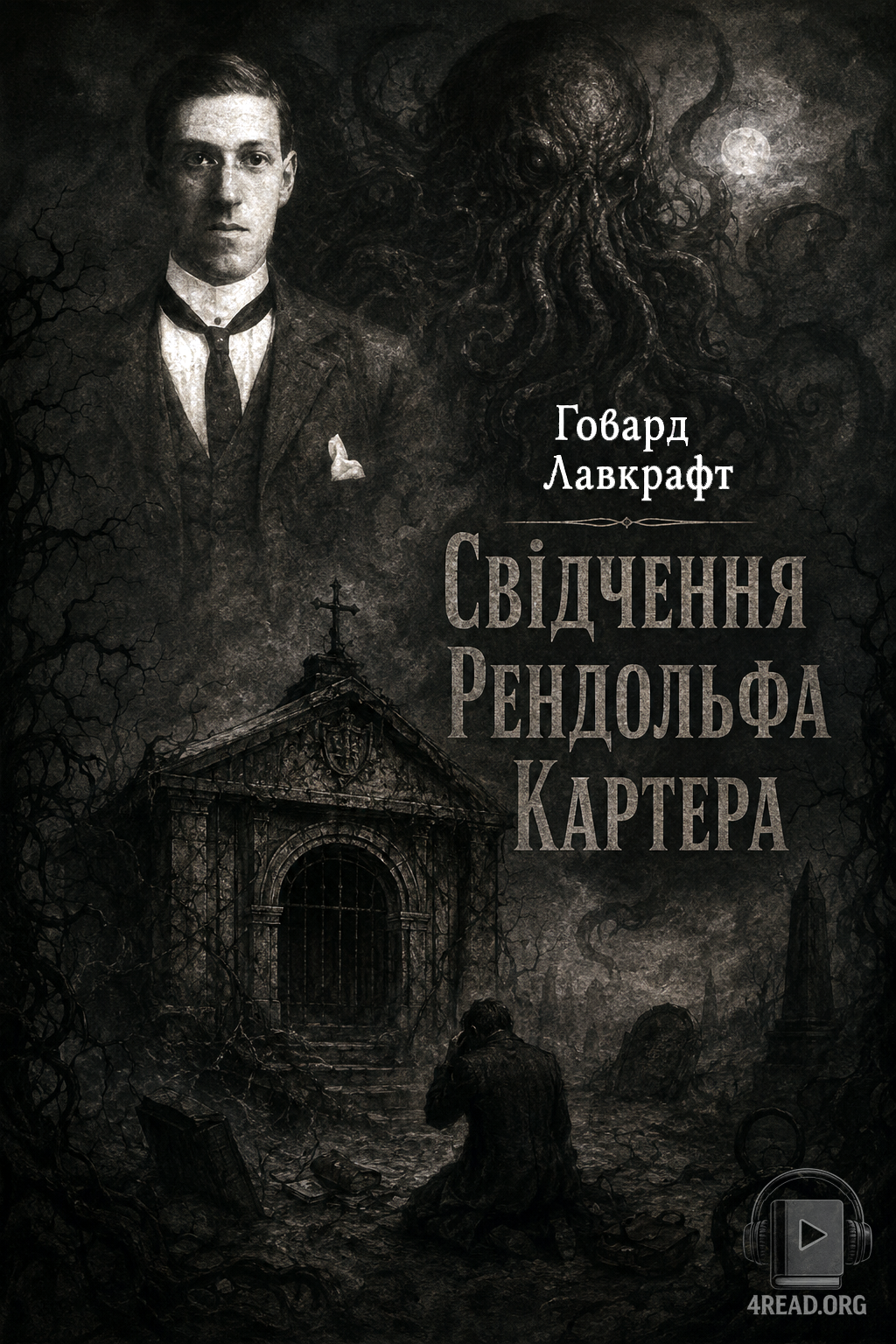 Свідчення Рендольфа Картера - Говард Лавкрафт