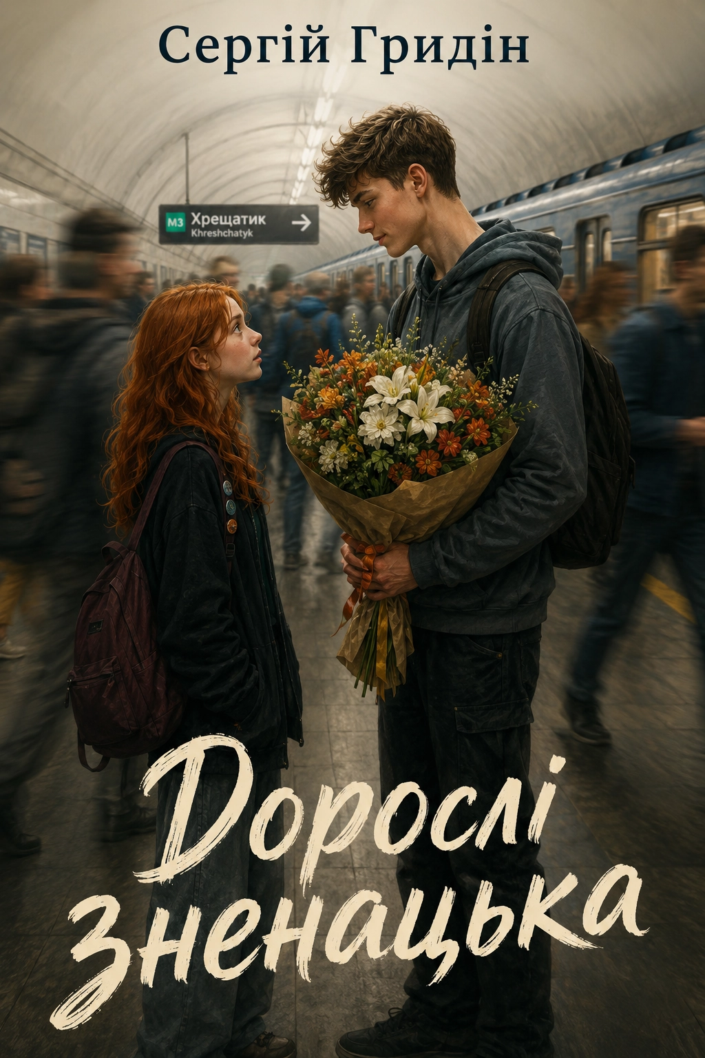 Дорослі зненацька - Сергій Гридін