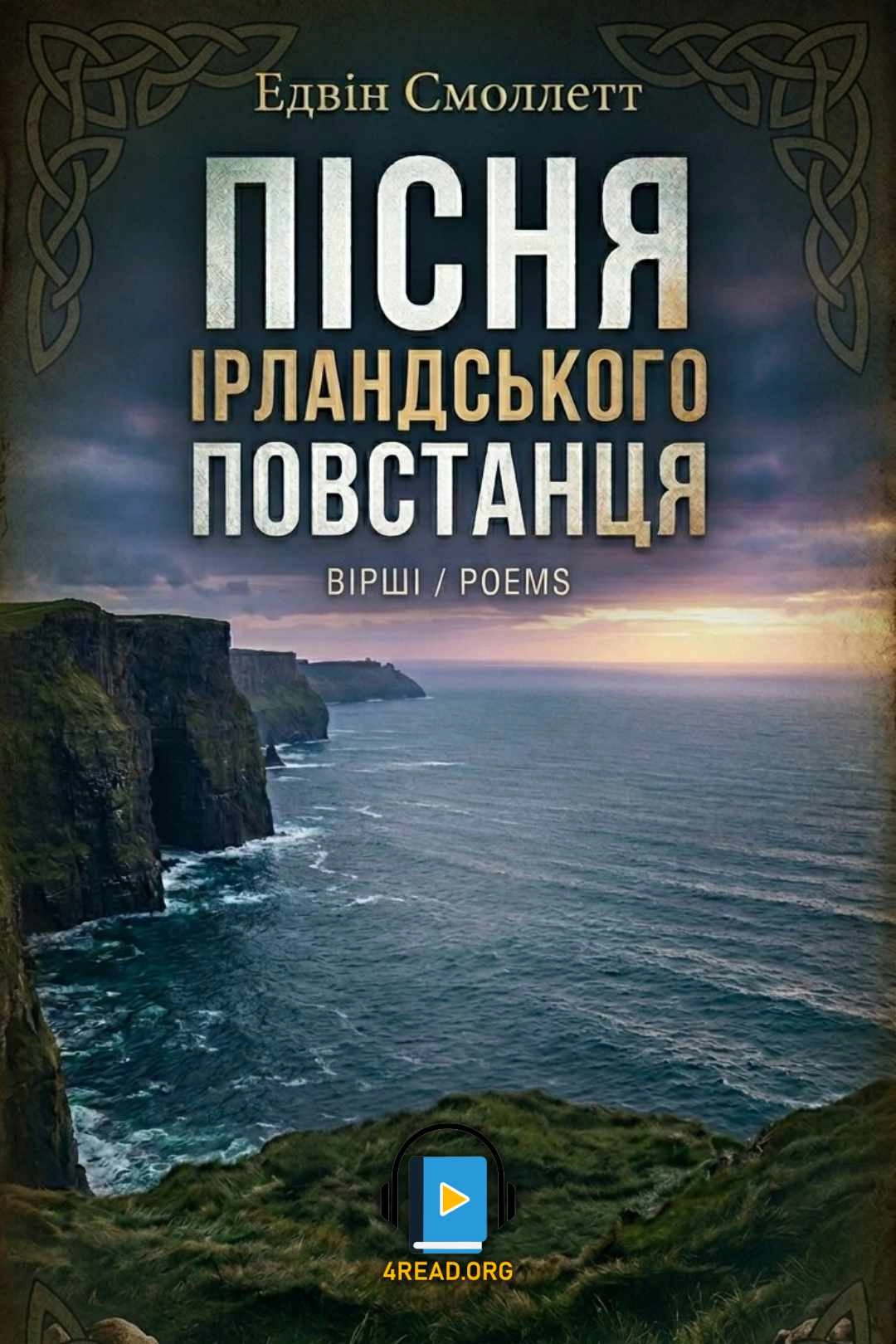 Пісня ірландського постанця - Едвін Смоллетт