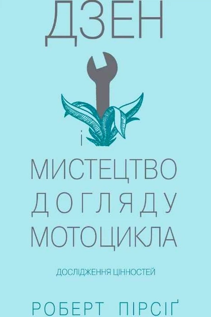 Дзен і мистецтво догляду мотоцикла - Роберт Пірсіг