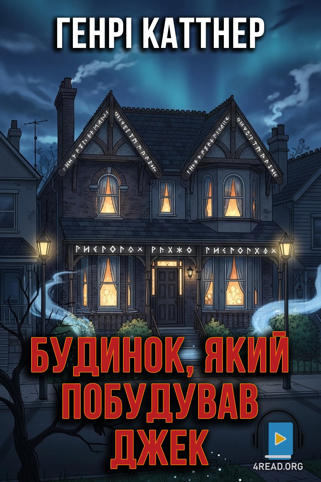 Будинок, який побудував Джек - Генрі Каттнер