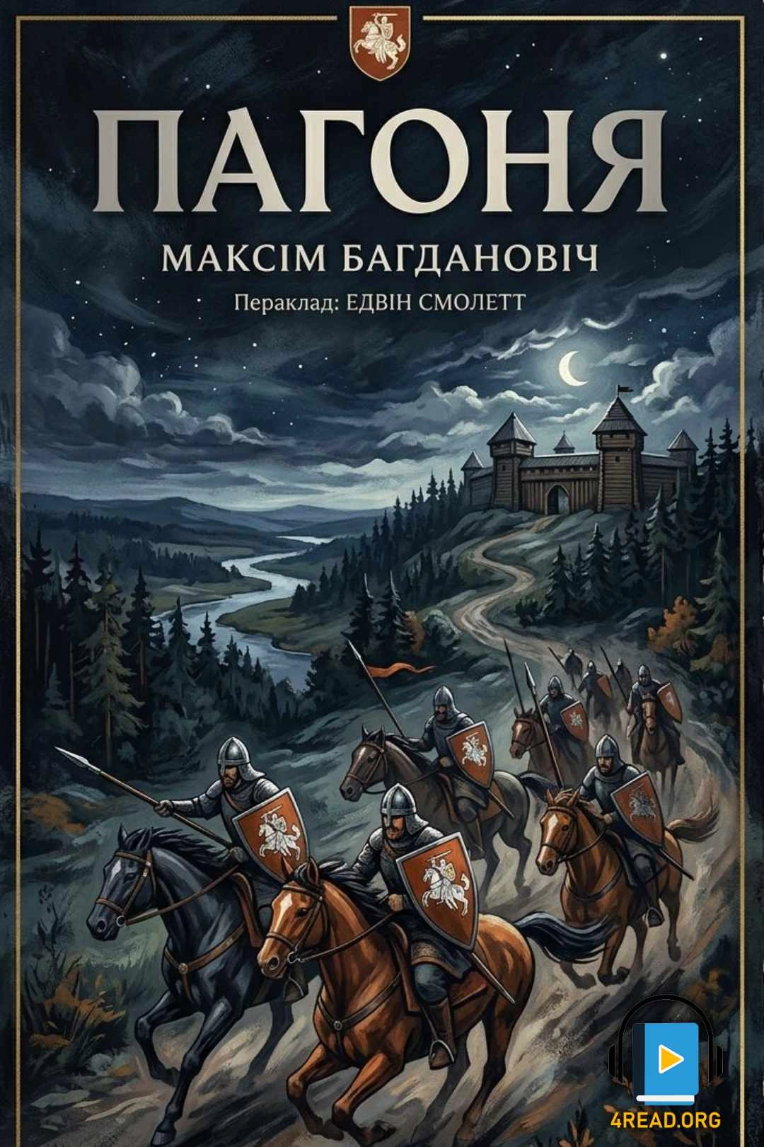 Погоня - Максим Богданович