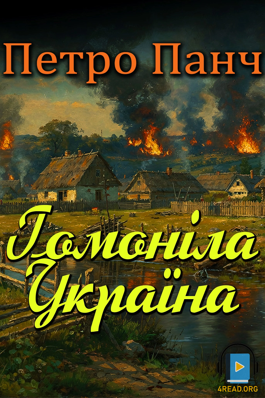 Гомоніла Україна - Петро Панч
