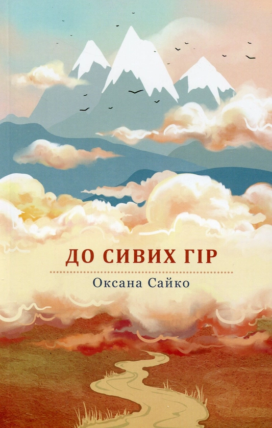 До сивих гір - Оксана Сайко