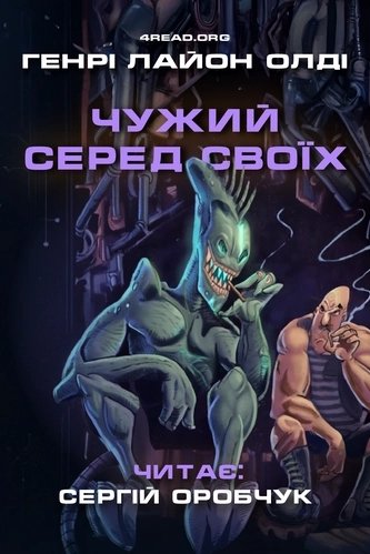 Чужий серед своїх - Генрі Лайон Олді
