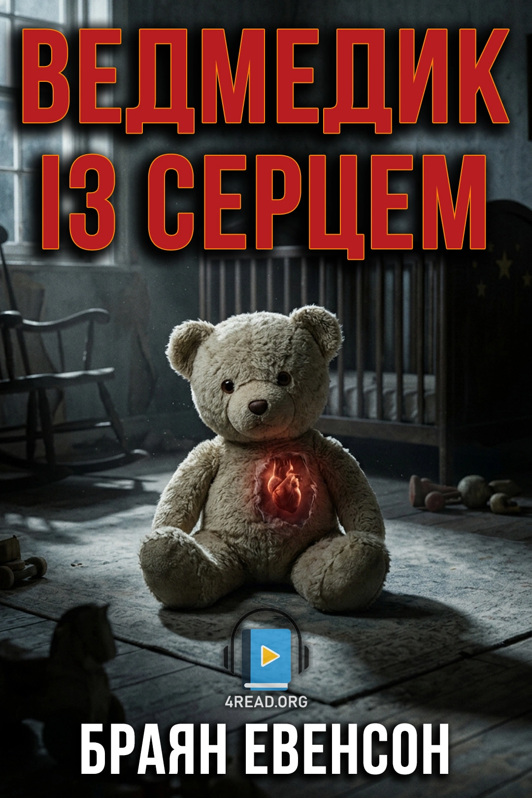 Ведмедик із серцем - Браян Евенсон