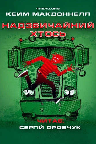 Надзвичайний хтось - Кейм МакДоннелл