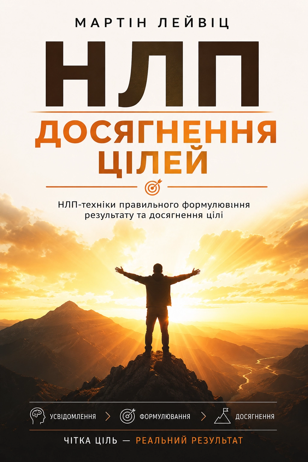 НЛП. Досягнення цілей - Мартін Лейвіц