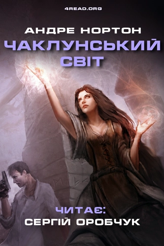 Чаклунський світ - Андре Нортон