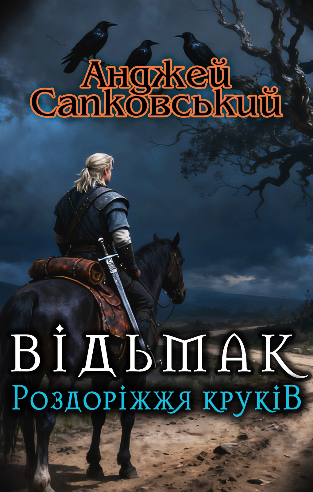 Роздоріжжя круків - Анджей Сапковський
