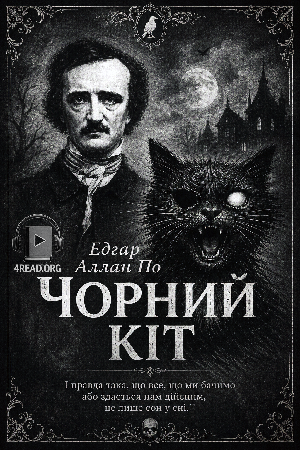 Чорний кіт - Едгар Аллан По