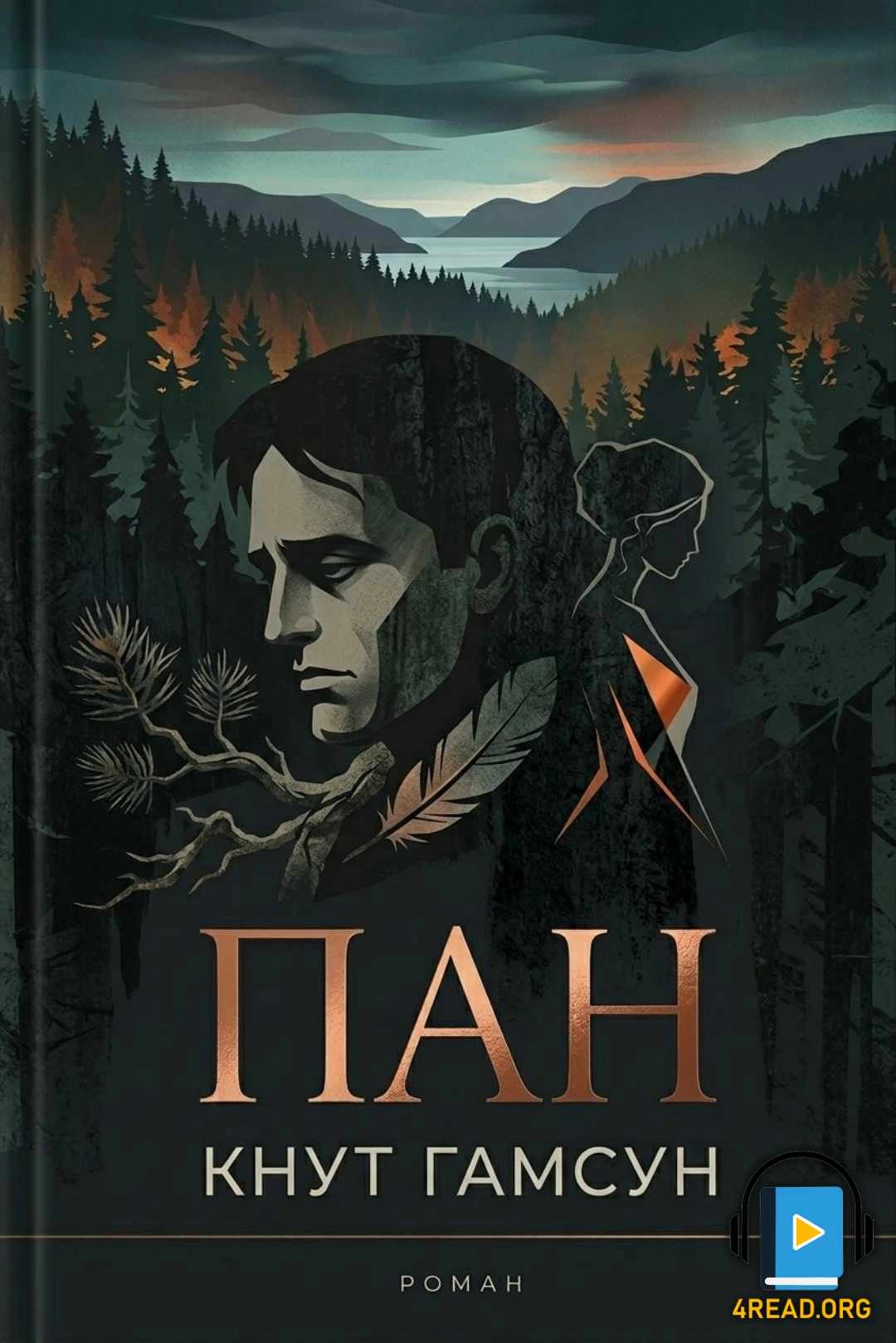 Пан - Кнут Гамсун