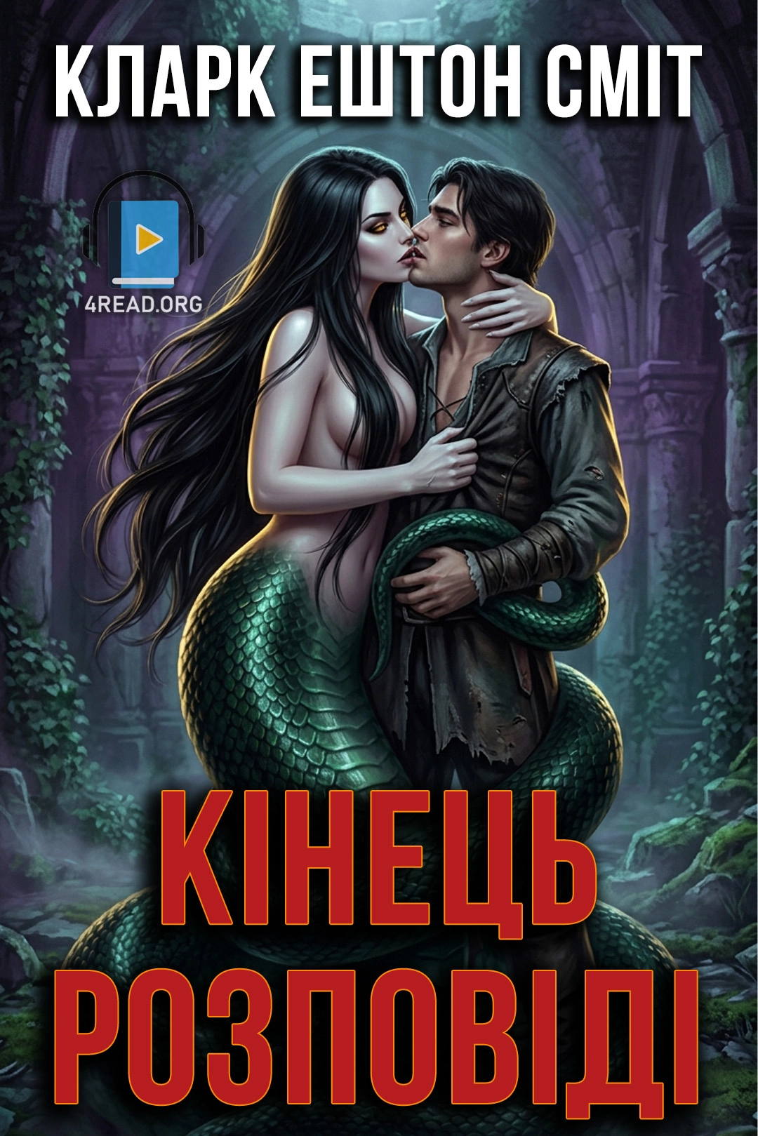 Кінець розповіді - Кларк Ештон Сміт