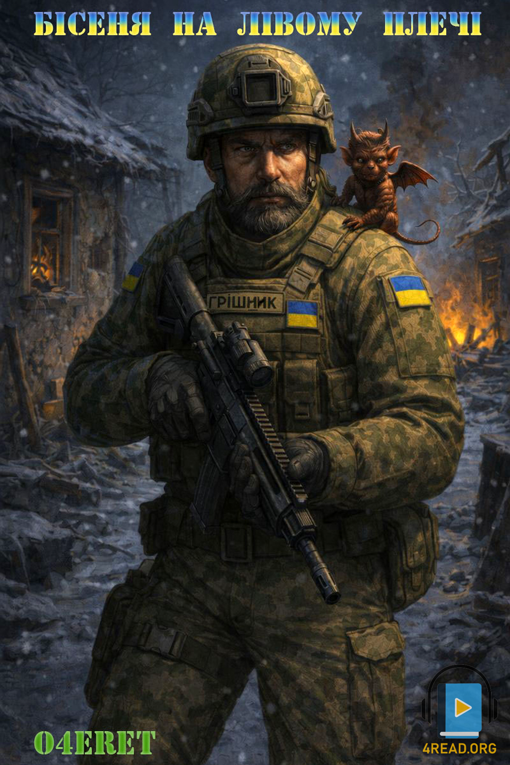 Бісеня на лівому плечі - Очерет