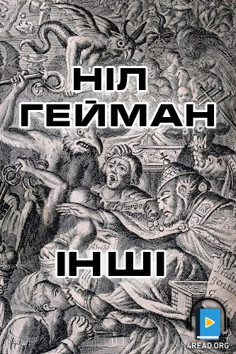 Інші - Ніл Ґейман