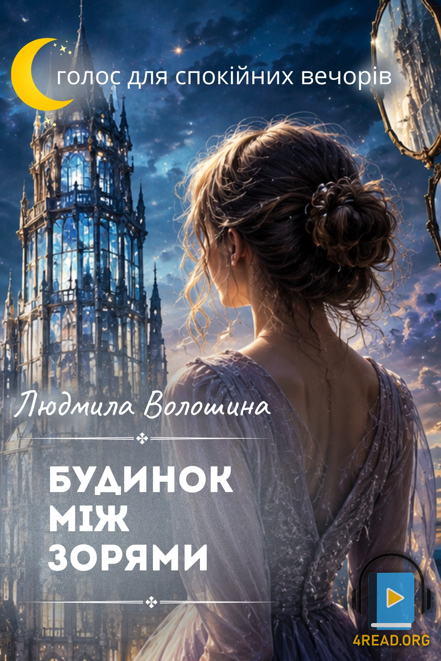 Будинок між зорями - Людмила Волошина