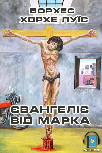 Євангеліє від Марка - Борхес Хорхе Луїс