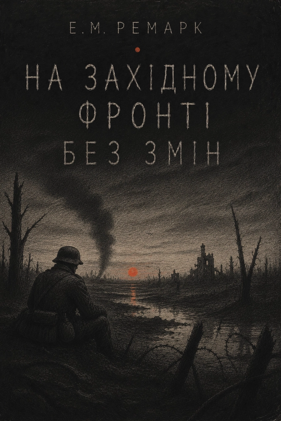Е.М.Ремарк На західному фронті без змін - Еріх Марія Ремарк