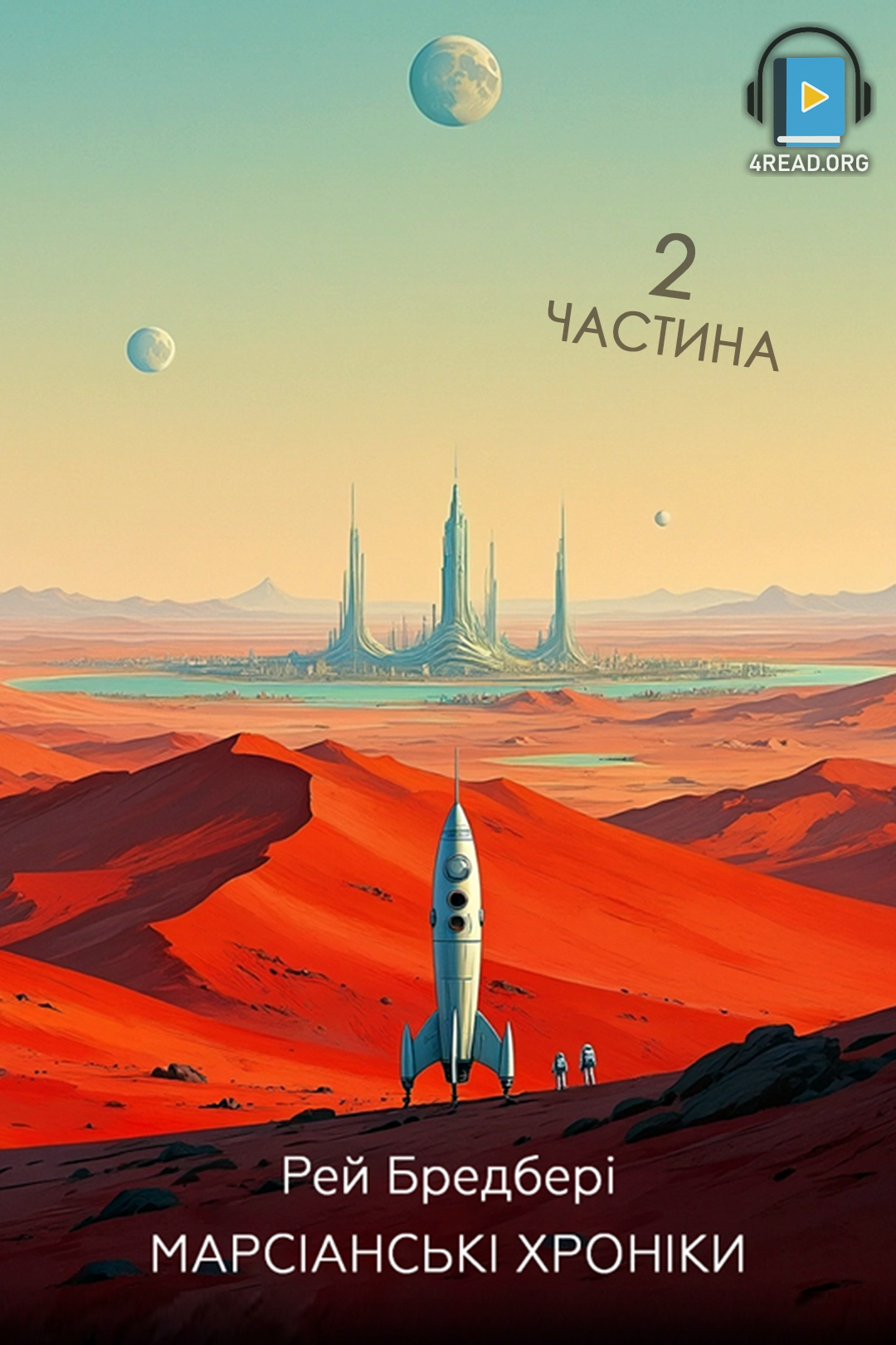 Марсіанські хроніки. Частина 2 - Рей Бредбері