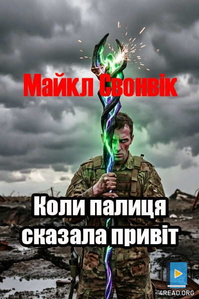 Коли палиця сказала привіт - Майкл Свонвік