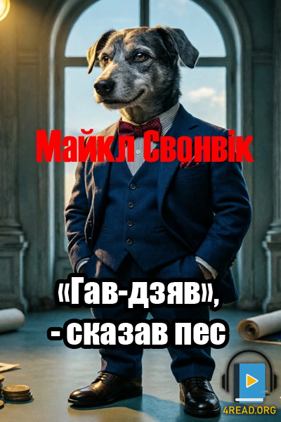 Гав-дзяв, - сказав пес - Майкл Свонвік