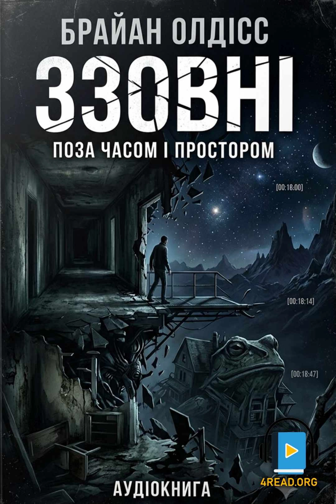 Ззовні - Браян Олдісс