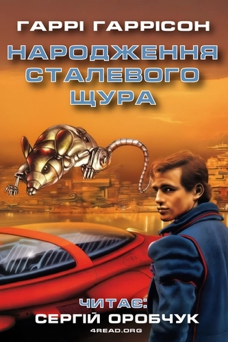Народження Сталевого Щура - Гаррі Гаррісон
