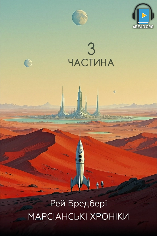 Марсіанські хроніки. Частина 3 - Рей Бредбері