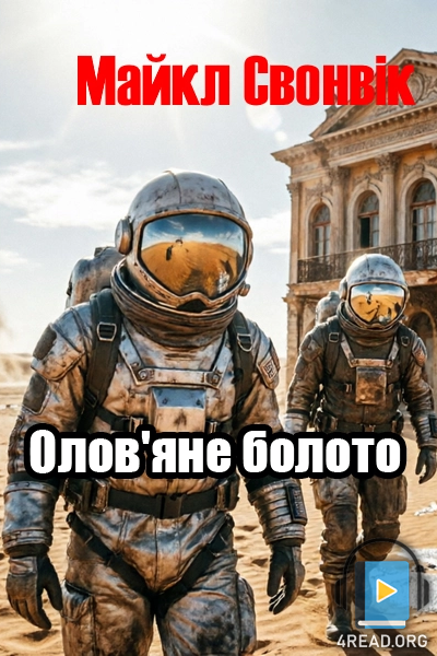Олов'яне болото - Майкл Свонвік