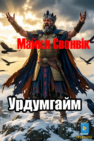 Урдумгайм - Майкл Свонвік